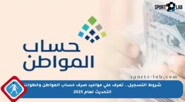 شروط التسجيل.. تعرف على مواعيد صرف حساب المواطن وخطوات التحديث لعام 2025